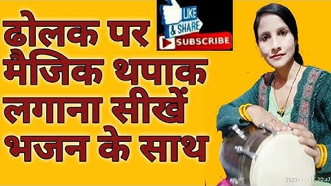 Deepti Rathor dolak class 45  ढोलक पर मैजिक थपाक लगाना सीखें सरल तरीके से