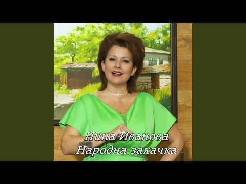 Народна закачка