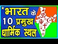Top 10 best religious places in india    10    