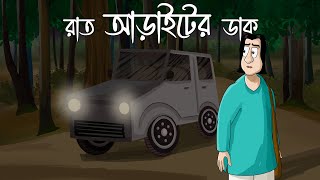 Raat Araiter Daak Horror Story Half Past Two At Night Ghost Forest Road Bhuter Golpo Jas