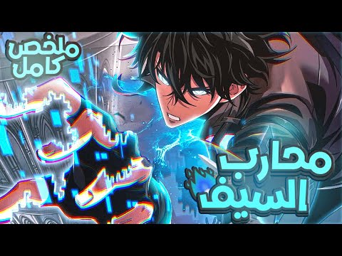 حكاية محارب السيف كامل شاب ضعيف يتعرض للتنمر من عيلته و فجاة بيمتلك اعظم سيف سحري ملخص مانهوا كامل