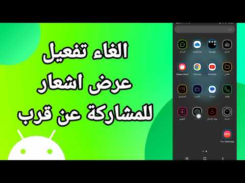 كيفية طريقة الغاء وايقاف تفعيل وتشغيل عرض اشعار للمشاركة عن قرب على هاتف موبايل سامسونج اندرويد