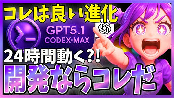 【開発最強】GPT5.1 Codex MAXモデルが登場！思考効率や長時間タスク性能がスゴいので解説します