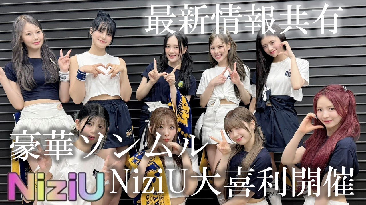 NiziU】最新情報共有🌈イベントスケジュール公開 豪華ソンムル