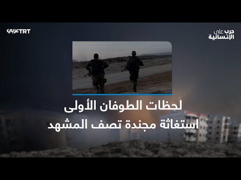 لحظات الطوفان الأولى استغاثة مجندة تصف المشهد