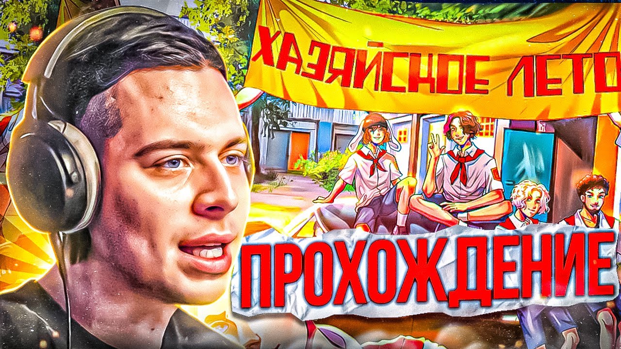 ФРАМЕТАМЕР ПРОХОДИТ ХАЗЯЙСКОЕ ЛЕТО | ФРАМЕТАМЕР ИГРАЕТ В БЕСКОНЕЧНОЕ ЛЕТО  МОД ХАЗЯЙСКОЕ ЛЕТО ч1