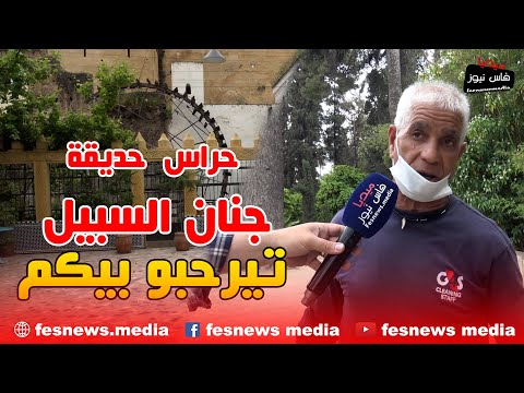 حراس حديقة جنان السبيل في نهار رمضان تيرحبو بيكم باش تستمعو بلوحات طبيعية غزالة