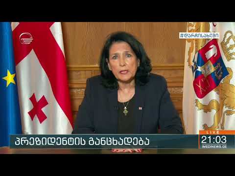 სალომე ზურაბიშვილის განცხადება