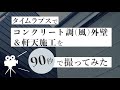 コンクリート調(風)外壁＆軒天施工(アルテザート/神島化学工業)をタイムラプスで90秒で撮ってみた