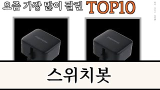 가장 많이 팔린 스위치봇 추천 Top10!