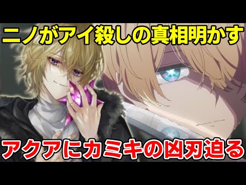 159話ルビーが無事で今度はアクアに惨劇が迫る！真のボスカミキが牙をむく！アクアの一番はやはり黒川あかねが！？【推しの子最終章】【二期】