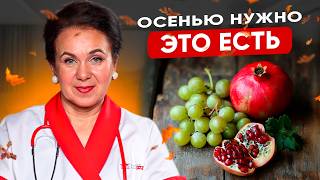 видео: Главные ПРАВИЛА ПИТАНИЯ ОСЕНЬЮ, чтобы быть ЗДОРОВЫМ! Что есть осенью, чтобы не заболеть? картинка: Главные ПРАВИЛА ПИТАНИЯ ОСЕНЬЮ, чтобы быть ЗДОРОВЫМ! Что есть осенью, чтобы не заболеть?