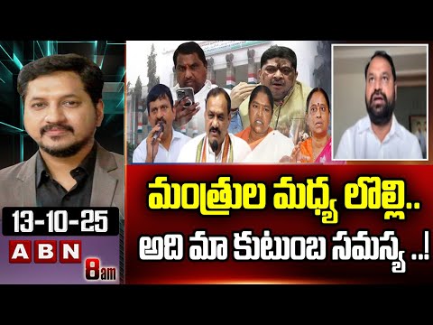 మంత్రుల మధ్య లొల్లి..అది మా కుటుంబ సమస్య ..! | MLC Addanki Dayakar Clarity On Ministers Issue | ABN - ABNTELUGUTV