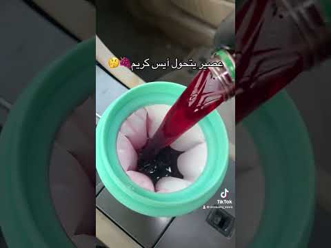 عصير يتحول ايس كريم