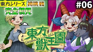 【東方獣王園 #06】ヤクザの組長は仲間想いの良いヤツって大体相場が決まってる【EquuStream V#243】