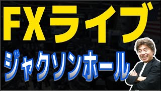 【FXライブ】ジャクソン・ホール始まる、新規失業保険、PMI、中古住宅販売など