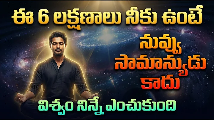 ఈ 6 లక్షణాలు ఉంటే మీరు సామాన్యులు కాదు | GOD selected YOU for a reason | Stop Ignoring these 6 Signs