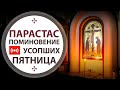 Великое повечерие. Парастас. Первый час. Трансляция. 18:00, 2 апреля (пятница) 2021.