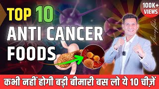 कभी नहीं होगी ये बड़ी बीमारी, बस ये 10 चीज़ें लो | Top 10 Must Eat Anti Cancer Foods | Anurag Rishi