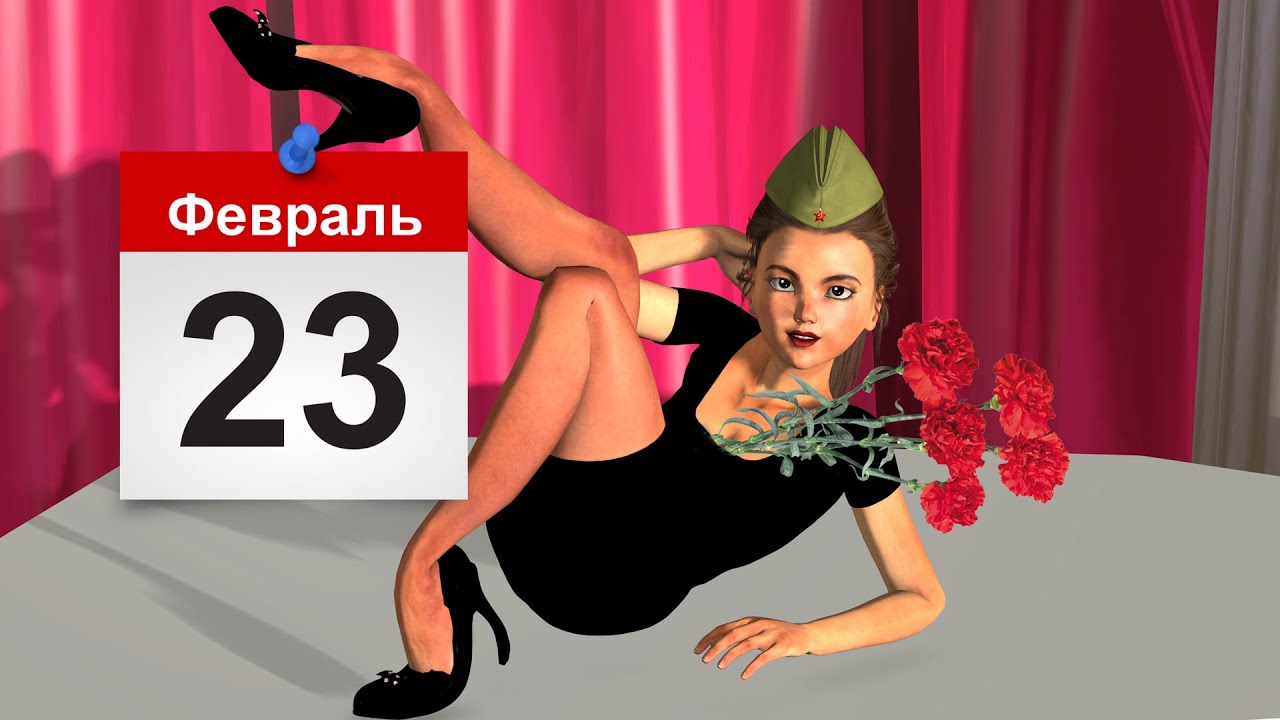 Картинки С 23 Февраля Прикольные Эротика