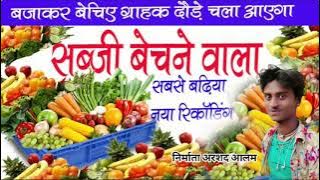 सब्जी मंडी वाली सब्जी बेचने की रिकॉर्डिंग पूरा बाजार में बज रहा है आप भी बजाओ।।Arshad alam