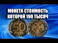 50 РУБЛЕЙ 1993 ГОДА. СТОИМОСТЬ МОНЕТЫ 190 000 РУБЛЕЙ. УЗНАЙ КАКАЯ МОНЕТА ЦЕНИТСЯ