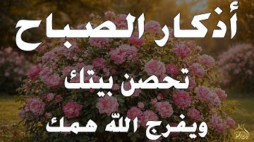 أذكار الصباح - راحة نفسية لا توصف بصوت القارئ علاء عقل | Morning Athkar - Dzikir Pagi by Alaa Aql