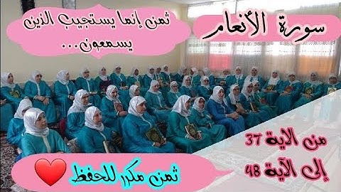 ثمن مكرر للحفظ ❤️ 《 إنما يستجيب الذين يسمعون... 》 سورة الأنعام الحزب الرابع عشر