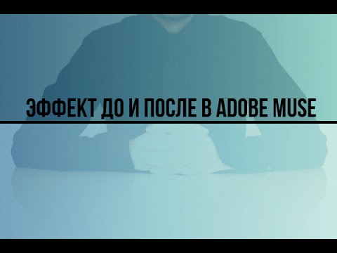 Создание эффекта До