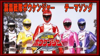 Video thumbnail of "轟轟戦隊 ボウケンジャー : GoGo Sentai Boukenger Theme song"