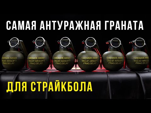 TAG-67 V2 - САМАЯ РЕАЛИСТИЧНАЯ СТРАЙКБОЛЬНАЯ ГРАНАТА. НОВИНКА ОТ TAGinn.