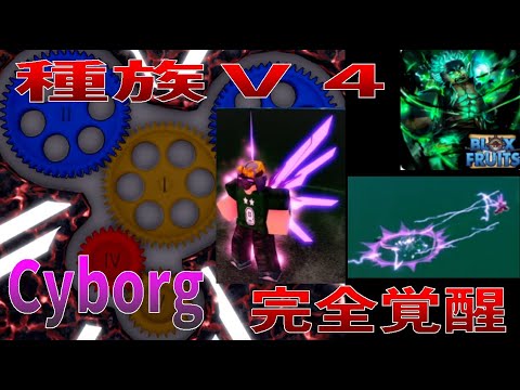 種族覚醒V4Cyborg、能力紹介　Full Awakening, Race V4Cyborg, Ability Introduction　Blox Fruits攻略【ROBLOX(ロブロックス)】