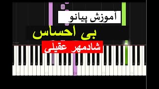 Shadmehr Aghili - Bi Ehsas (Piano Tutorial)