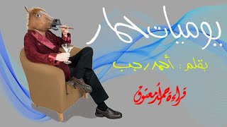 يوميات حمار..||..أحمد رجب .. من الأدب السياسي الساخر {كتاب تنبأ من التسعينيات بالربيع العربي}