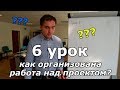 Этапы проектирования дома. Урок 6: организация работы над проектом.