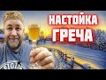 Эта НАСТОЙКА покорит вас с первого раза! Настойка ГРЕЧКА на самогоне