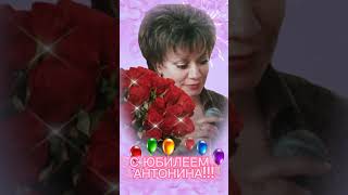 С ЮБИЛЕЕМ АНТОНИНА🎁🎂🎈🎈🎈🌹🌹🌹И песня по её желанию