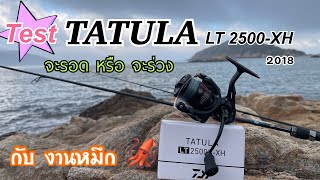 EP. 30 เทสรอก Daiwa TATULA 2500-XH กับงานตกหมึกชายฝั่ง รอดหรือร่วง ครับน้าๆ