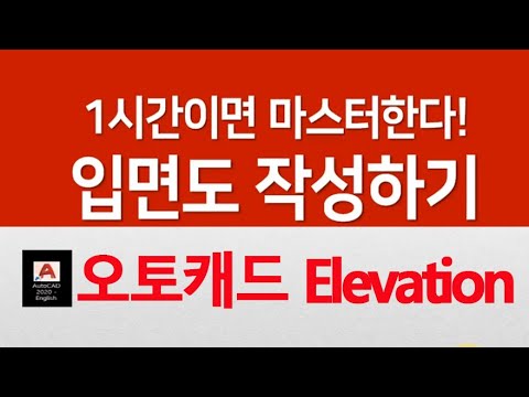 오토캐드 1시간에 입면도 작성하는법 배우기 <strong>Auto</strong> CAD Elevation <strong>2020</strong>