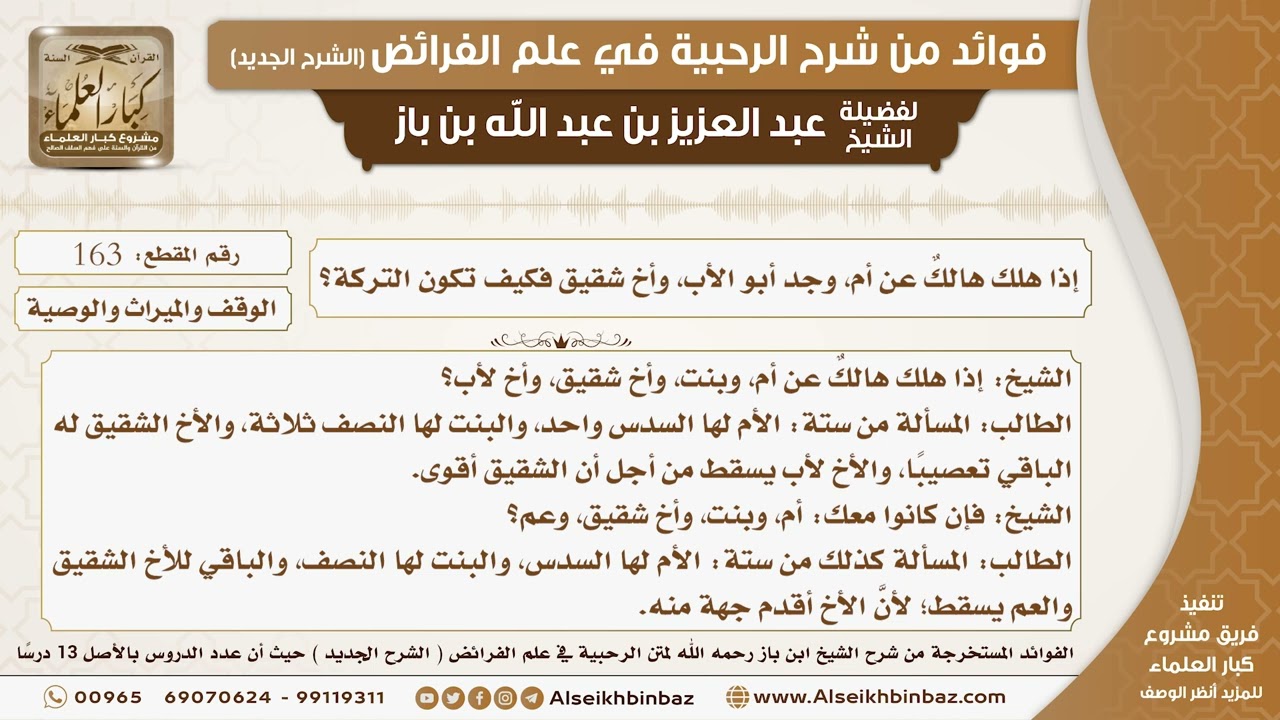 163 -   إذا هلك هالكٌ عن أم وبنت وأخ شقيق وأخ لأب فكيف تكون التركة؟ -  فوائد من شرح الرحبية
