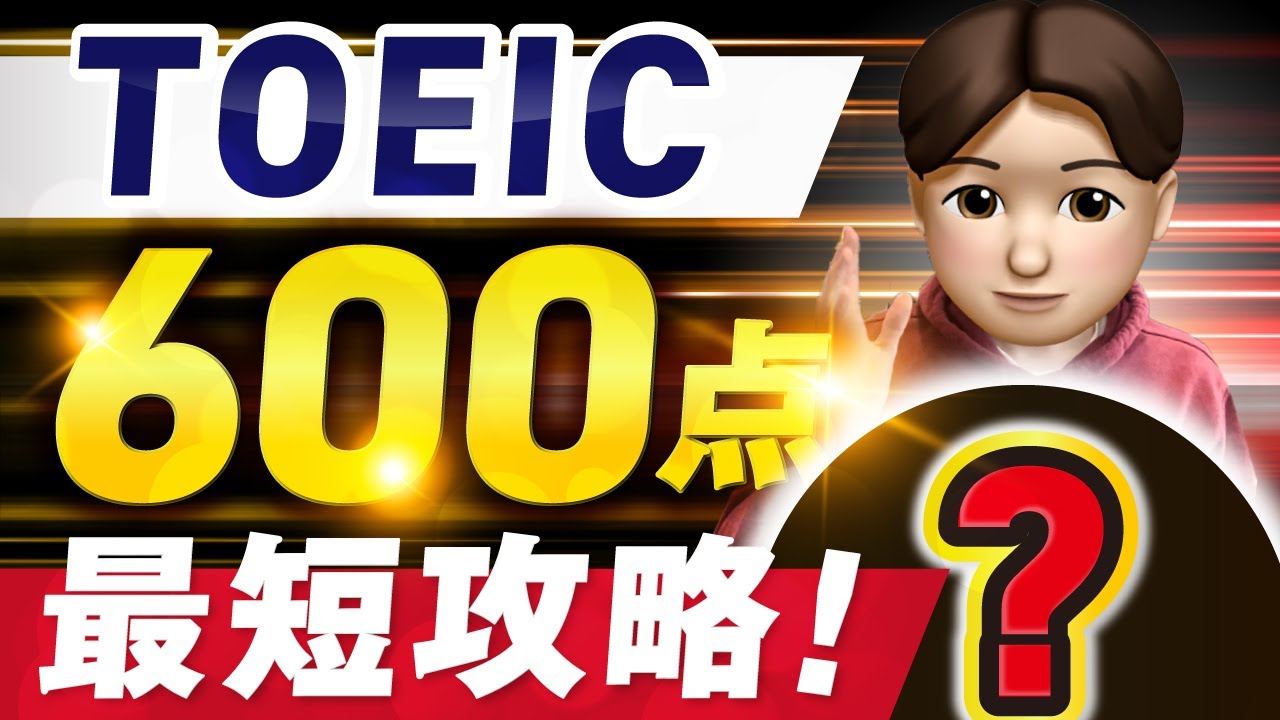 【初心者向け】TOEIC600点取るための勉強法