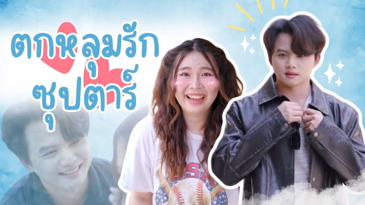 นักแสดงตัวประกอบตกหลุมรักซุปตาร์ ใครจะไปคิดว่าพวกเขาเป็นเพื่อนกันตอนเด็ก