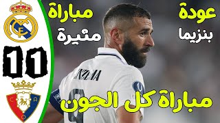 ملخص مباراة ريال مدريد واوساسونا 1/1 - اهداف ريال مدريد واوساسونا - اهداف ريال مدريد اليوم