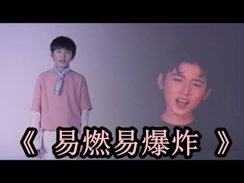 【TF家族宋亚轩】宋亚轩 翻唱《易燃易爆炸》乖乖天使亚轩 坏坏恶魔亚轩你喜欢哪个?