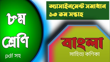 class 8 assignment Bangla. 13th week. correct ans