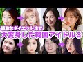 過激なダイエット法で大変身した韓国女性KPOPアイドルBEST5 Part③