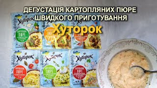 Дегустація картопляних пюре швидкого приготування "Хуторок"