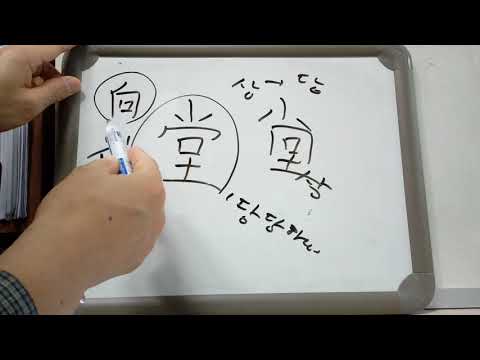 6급2 배정한자 16 : 堂 집 당