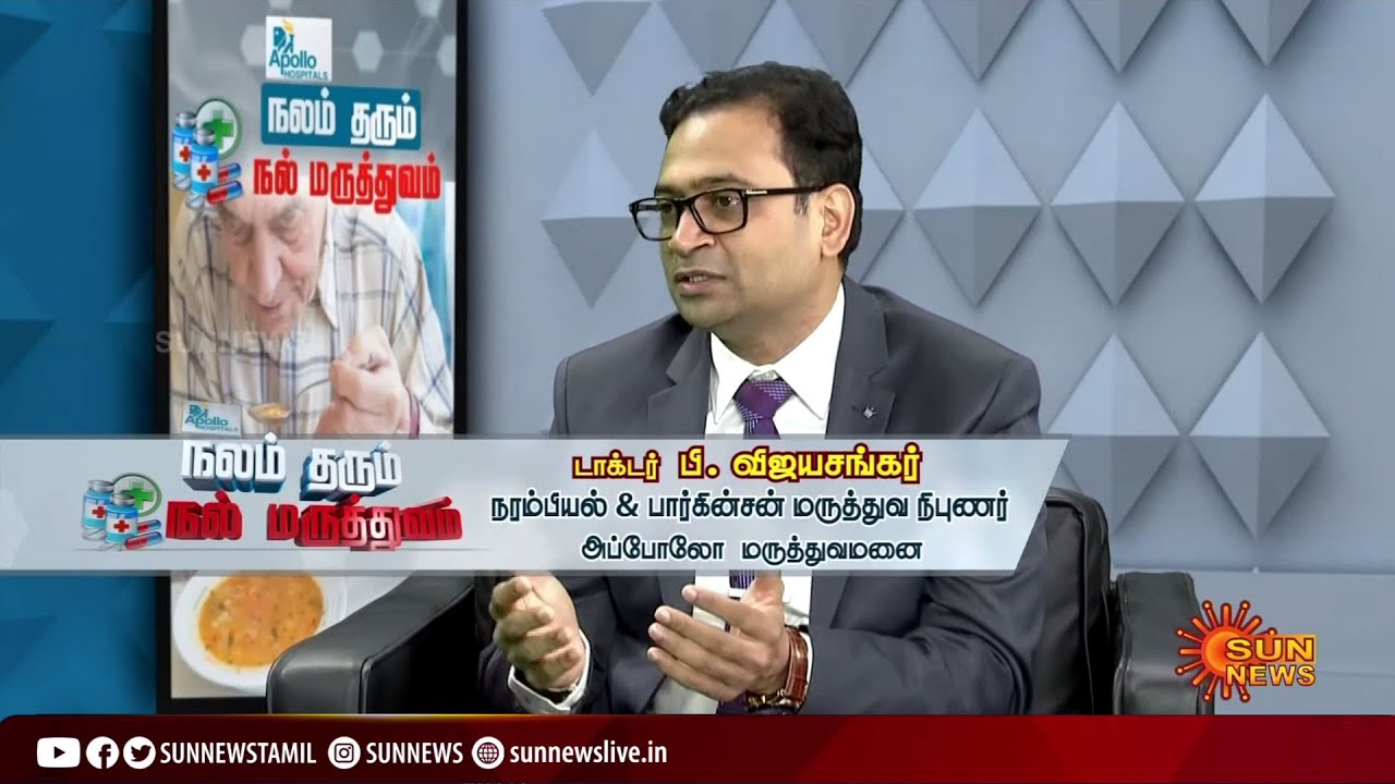 நரம்பியல் & பார்கின்சன் நோய் பற்றிய அனைத்து விதமான கேள்விகளுக்கும் விடை தரும் டாக்டர் பி. விஜயசங்கர்