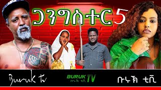 Gangster 5(ጋንግስተር 5) New Eritrean Comedy 2022 by Dawit Eyob @BurukTv